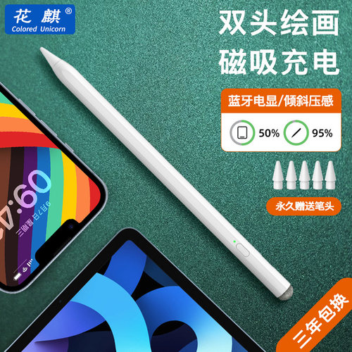 花麒iPad倾斜绘画手写笔三年包换