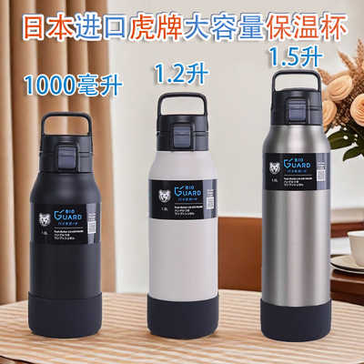 日本进口虎牌大容量不锈钢保温杯