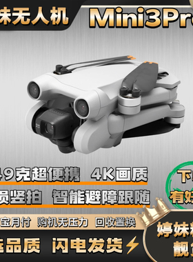 99新 DJI/大疆 Mini3pro 便携折叠竖拍无人机智能跟随一键返航4K