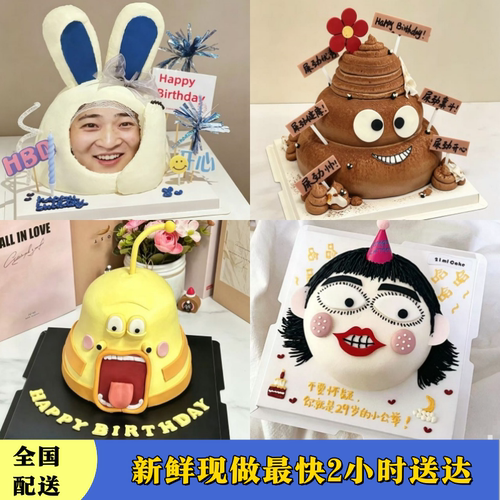 恶搞网红生日蛋糕男女大头照片创意蛋糕北京上海成都同城配送