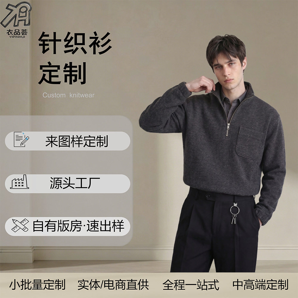 山东即墨源头工厂毛衣加工定制polo领半拉链针织衫老钱风男款秋冬图片