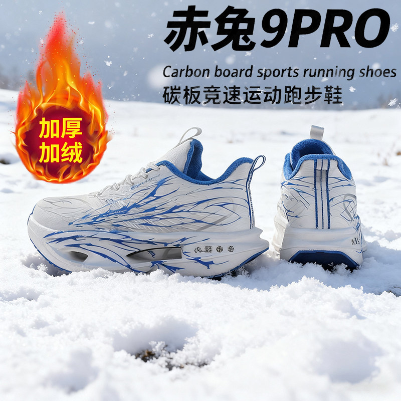赤兔9pro运动鞋2026冬季保暖碳板跑鞋女青少年学生加绒跑步鞋男款