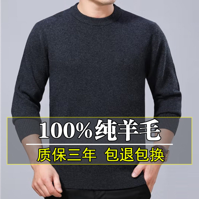 山东即墨鄂尔多斯市100%纯羊毛男士加厚圆领毛衣中年冬季打底套头