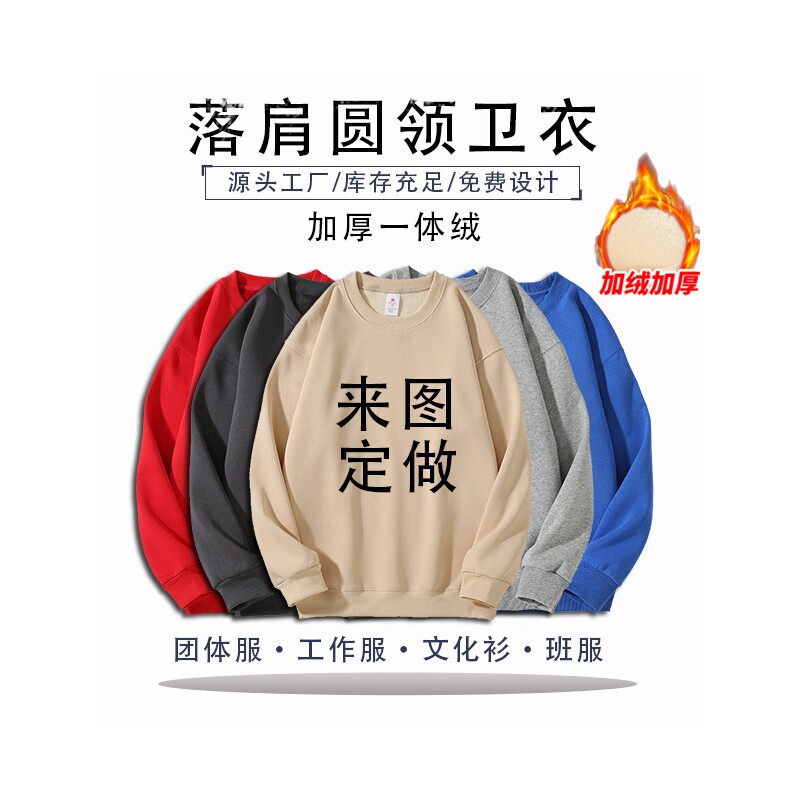 山东即墨秋冬款落肩宽松加绒加厚圆领卫衣团体工作服广告衫来图定