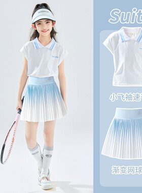 女童网球套装速干运动服儿童冰丝凉感短袖大童百褶裙子羽毛球训练