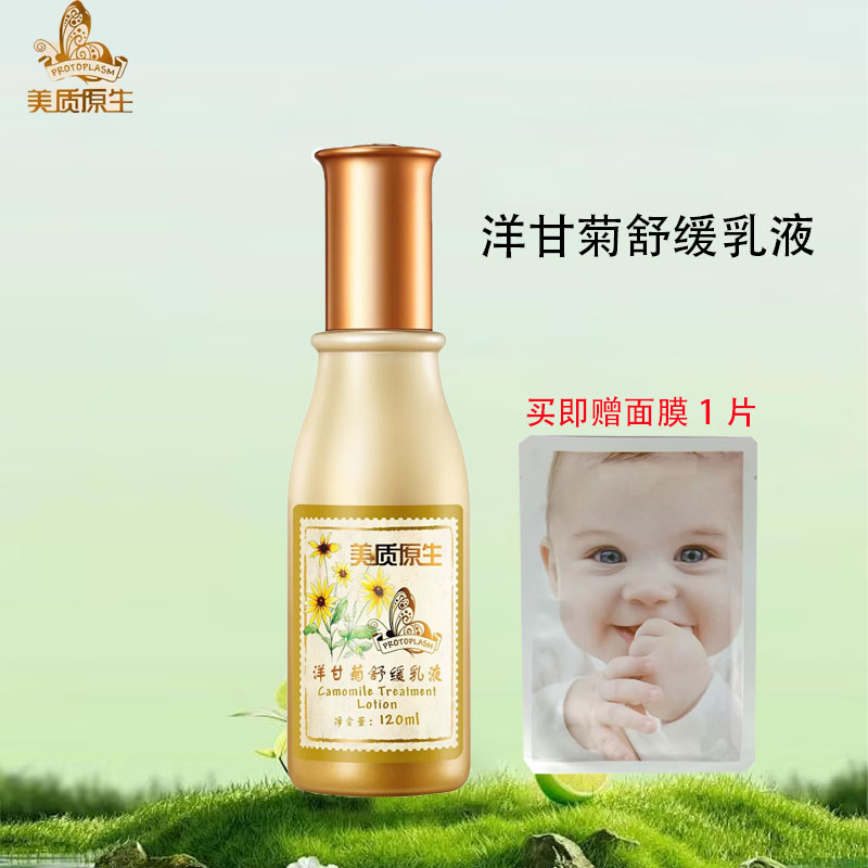 美质原生洋甘菊修护乳液120ml（更名洋甘菊舒缓乳液）