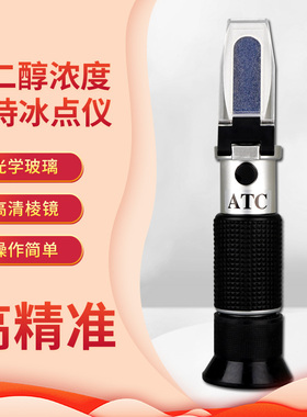 车用尿素浓度计乙二醇防冻液冰点检测仪折射仪甲醇玻璃水冰点仪