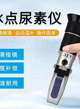 车用尿素浓度计乙二醇防冻液冰点检测仪折射仪甲醇玻璃水冰点仪