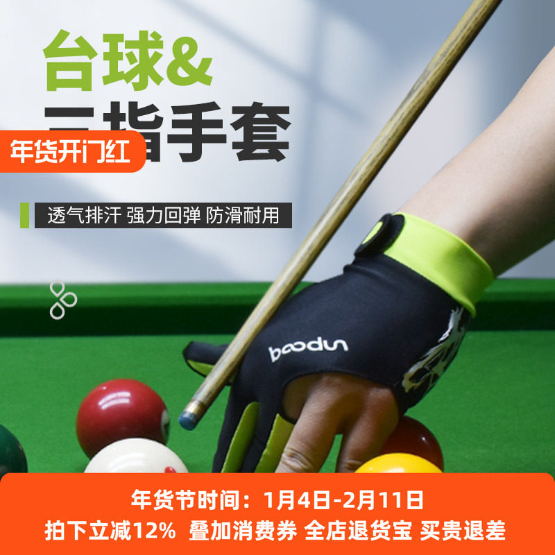 台球专用手套左右手打桌球男斯诺克职业高弹防滑三指球房比赛手套,运动/瑜伽/健身/球迷用品,台球三指手套,淘宝优惠券,粉丝福利购,淘宝优惠卷