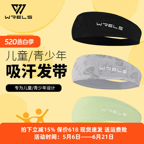 WRELS儿童吸汗发带不勒头止汗带