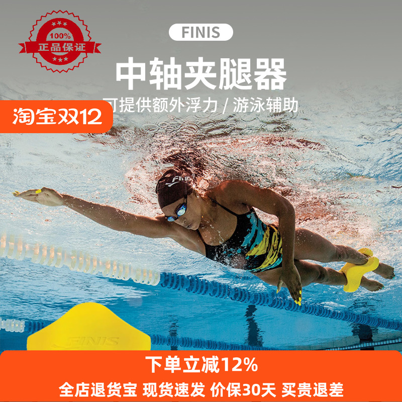 finis游泳夹腿板8字板打腿训练器