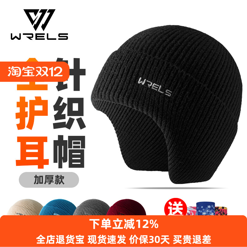 WRELS护耳毛线帽保暖防风骑行