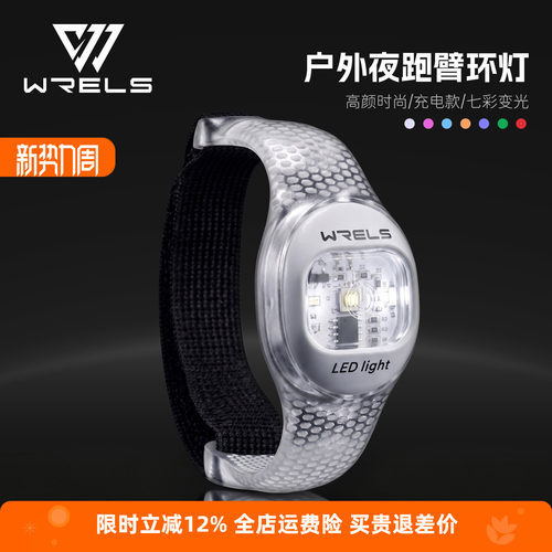 WRELS夜跑警示发光臂带