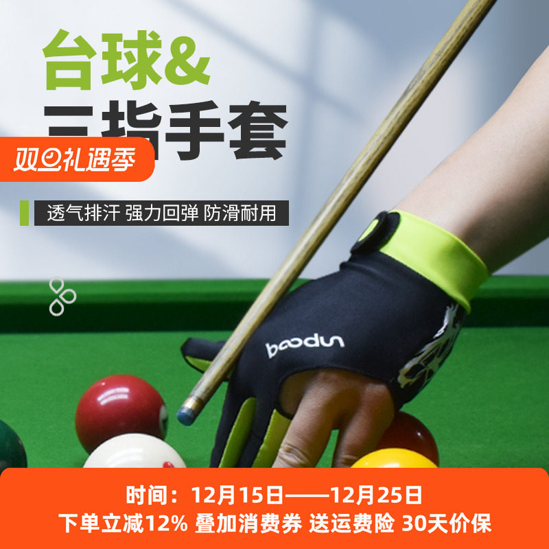 台球专用手套左右手打桌球男斯诺克职业高弹防滑三指球房比赛手套