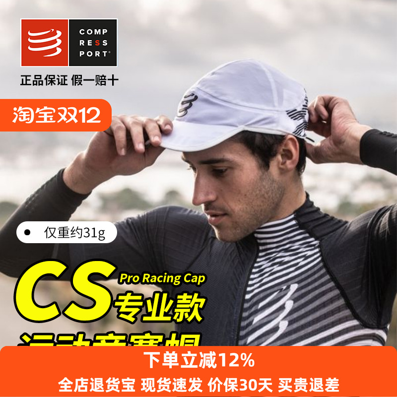 COMPRESSPORT竞赛帽超轻透气遮阳