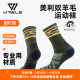秋冬加厚美利奴羊毛袜子男户外徒步毛圈防臭跑步袜登山越野运动袜