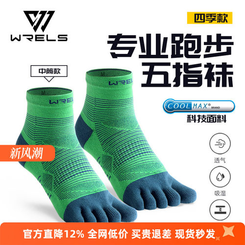 WRELS中五指袜吸汗耐磨速干袜子