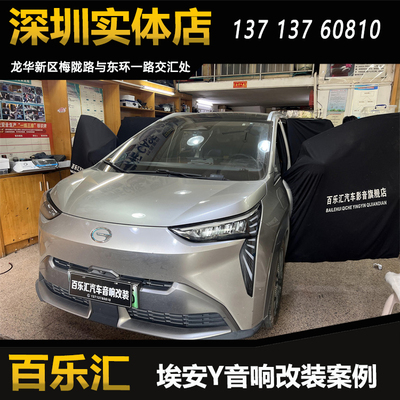 埃安Y音响改装升级伊蔓两分频喇叭DSP功放超薄低音炮深圳包安装