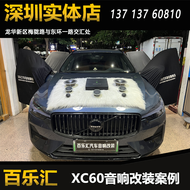 沃尔沃XC60音响改装升级丹拿236套装喇叭爱威16路大功率DSP功放