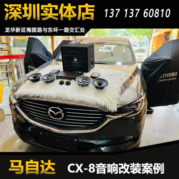 马自达CX-8音响改装升级丹拿232两分频套装喇叭伊蔓功放低音炮