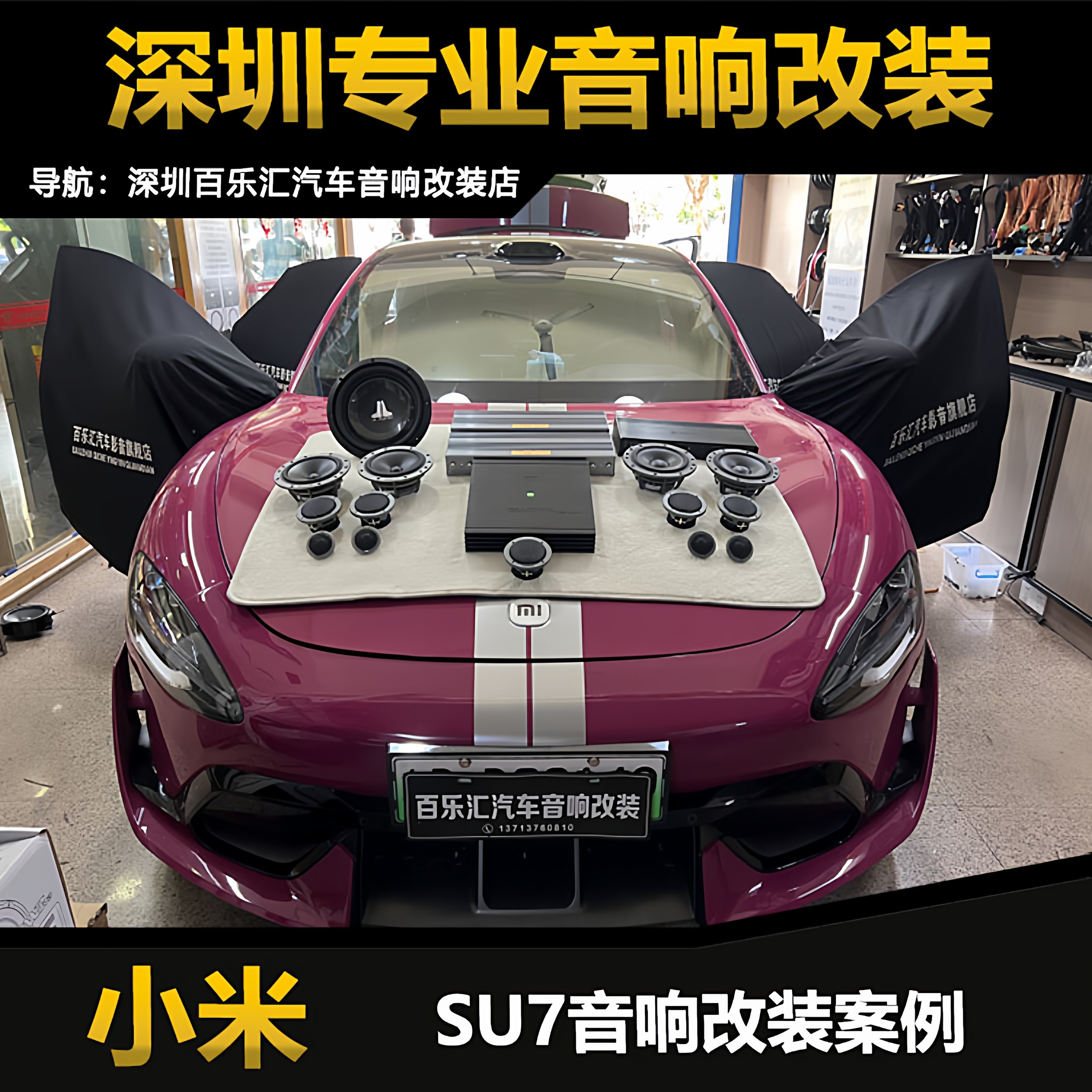 小米su7音响改装升级丹拿236三分频套装喇叭16路DSP功放捷力低音