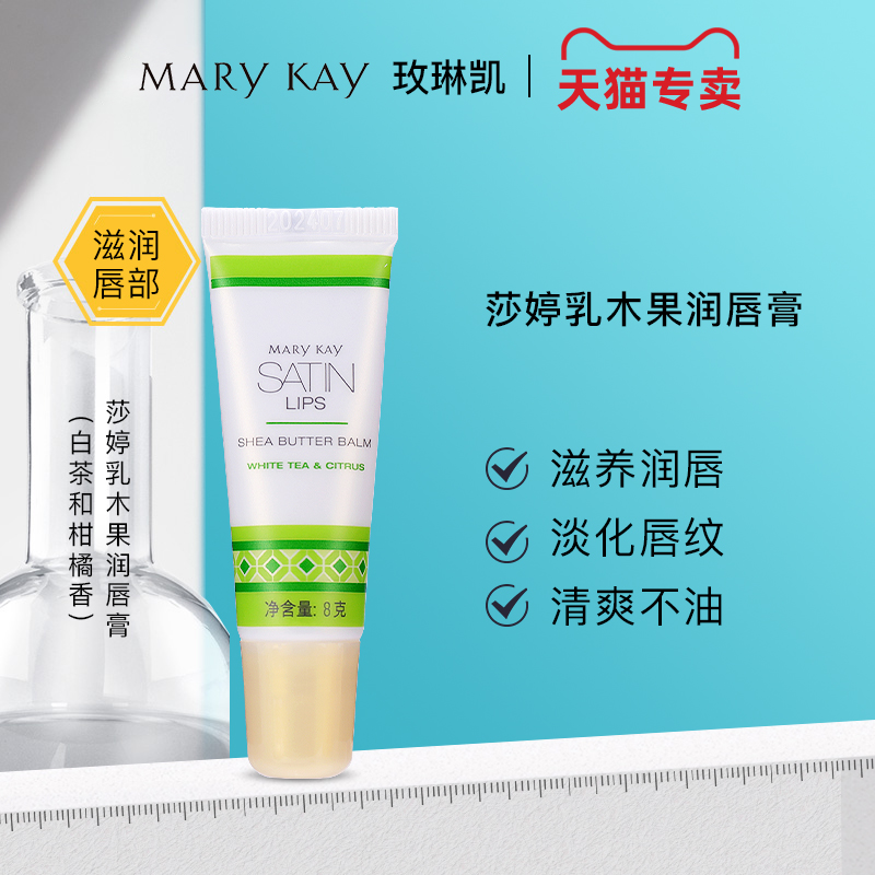 玫琳凯莎婷乳木果润唇膏白茶柑橘香补水保湿官方正品okinto旗舰店