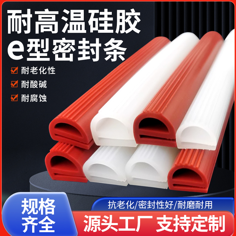 耐高温硅胶e型密封条烘箱烤箱门封边防撞减震硅橡胶e字条硅橡胶条