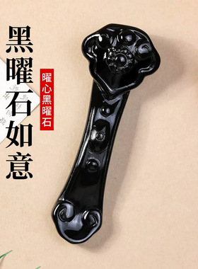 天然黑曜石中式如意摆件吉祥