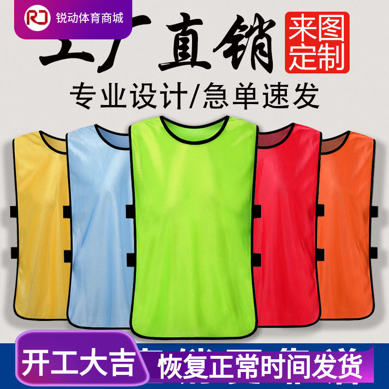 对抗服定制文化衫号码背心足球篮球训练活动分队分组团建马甲广告