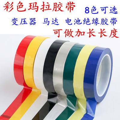 绝缘变压器胶带 电池马达火牛麦拉胶带 5S定位红黄蓝绿色玛拉胶带