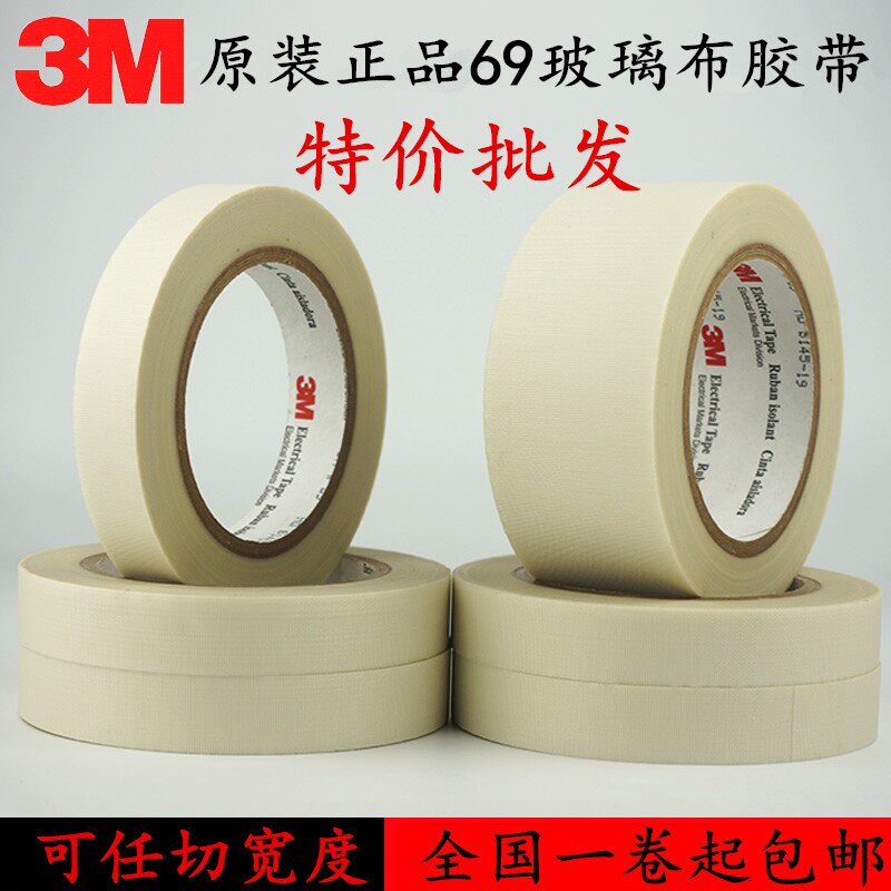 3M69高温胶带 3M绝缘防火胶带 3M玻璃布胶带马达电机喷砂保护胶带