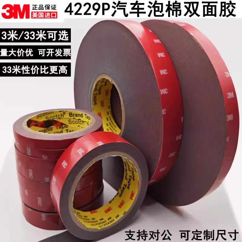 3M正品双面胶带美国进口4229P 汽车专用高粘度防水耐温无痕尾翼雨
