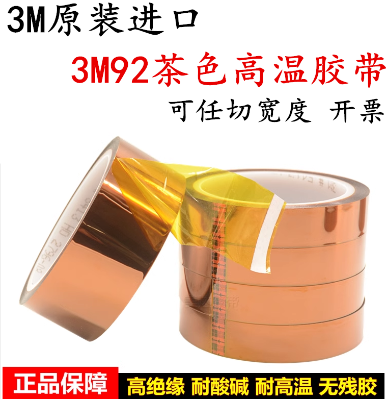 3M92茶色高温胶带3M92聚酯亚胺金手指胶带绝缘防焊遮蔽军工厂专用,文具电教/文化用品/商务用品,胶带/胶纸/胶条,淘宝优惠券,粉丝福利购,淘宝优惠卷