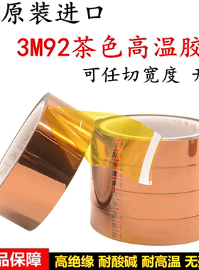 3M92茶色高温胶带3M92聚酯亚胺金手指胶带绝缘防焊遮蔽军工厂专用