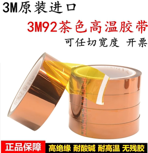 3M92茶色高温胶带3M92聚酯亚胺金手指胶带绝缘防焊遮蔽军工厂专用