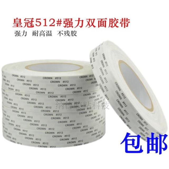 直销皇冠512双面胶带 低价为走量正品皇冠双面胶 超薄强力耐高温