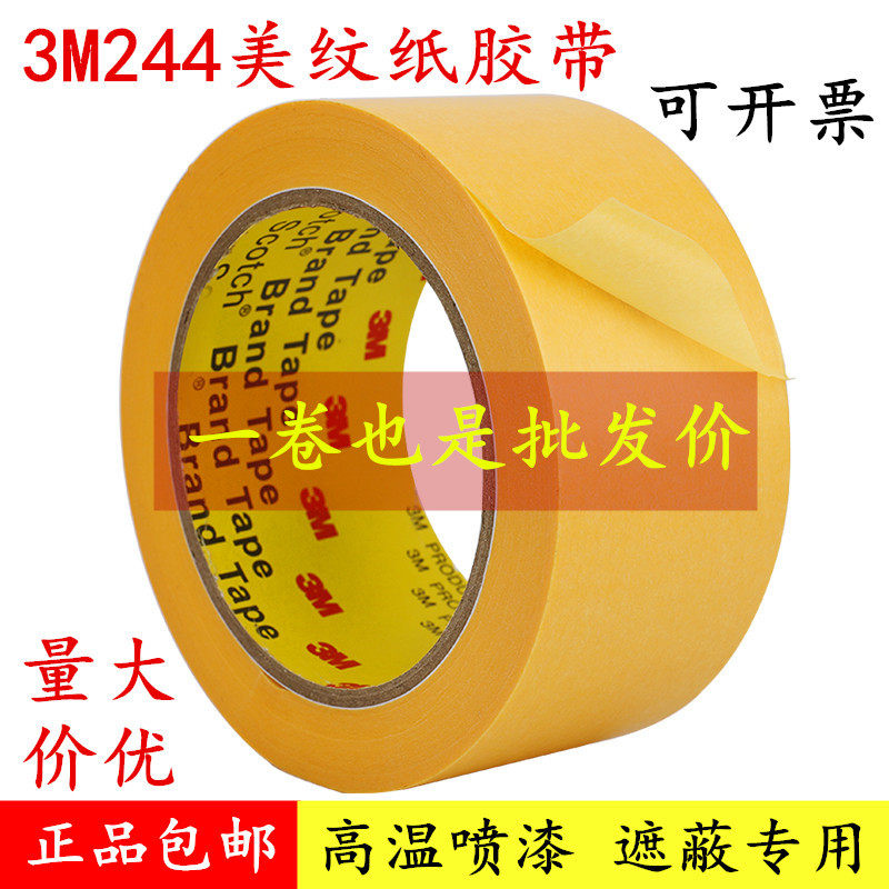 20mm 30mm 50mm3M244美纹纸胶带 3M黄色耐高温纸胶带喷漆遮蔽无痕