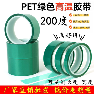 厂家走量PET绿色耐高温胶带喷涂喷漆烤漆PCB线路板铝材玻璃不残留