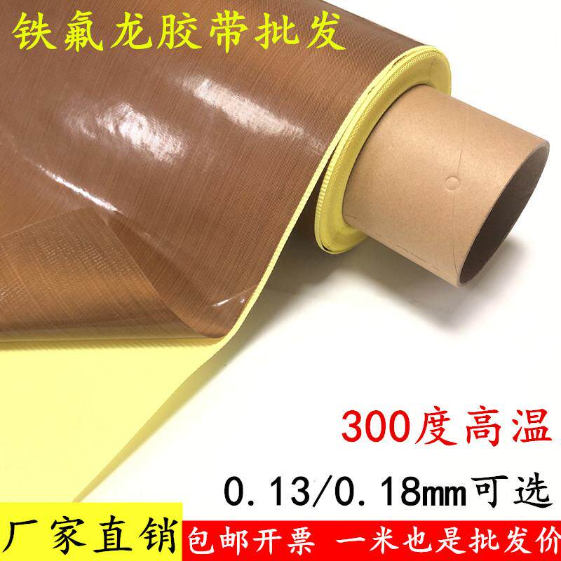 隔热布封口机包装制袋机熨烫防烫布耐磨绝缘特氟龙高温带底纸胶布