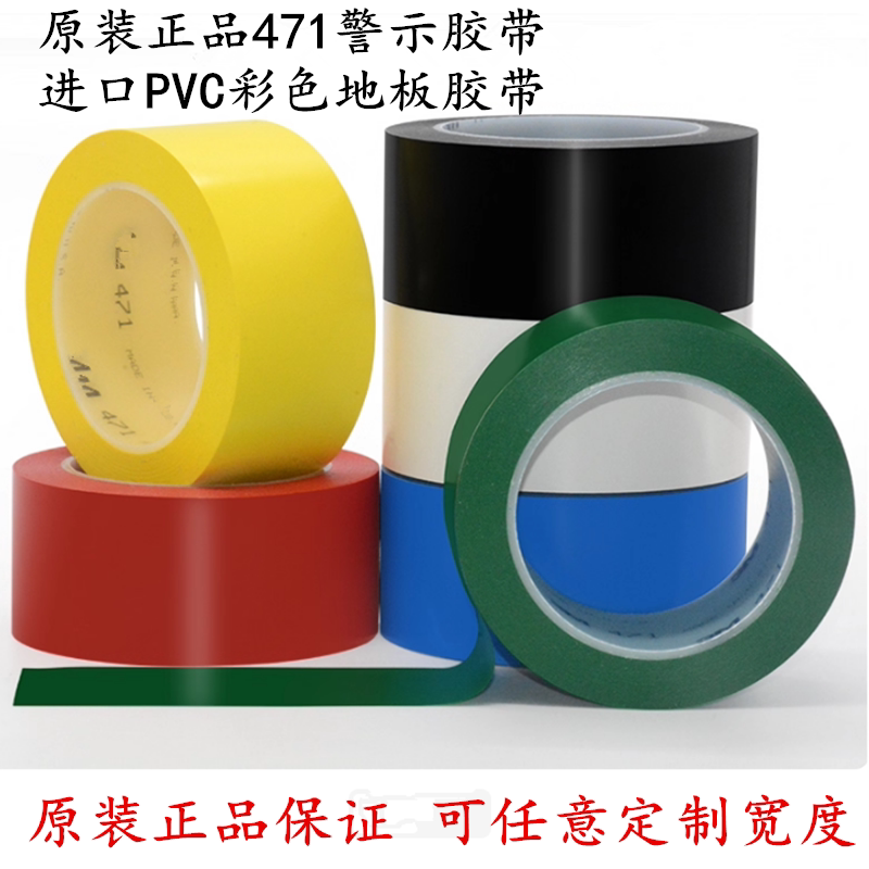 3M471白色地板胶带 3M471黄色警示胶带 标识警戒划线喷漆遮蔽胶带