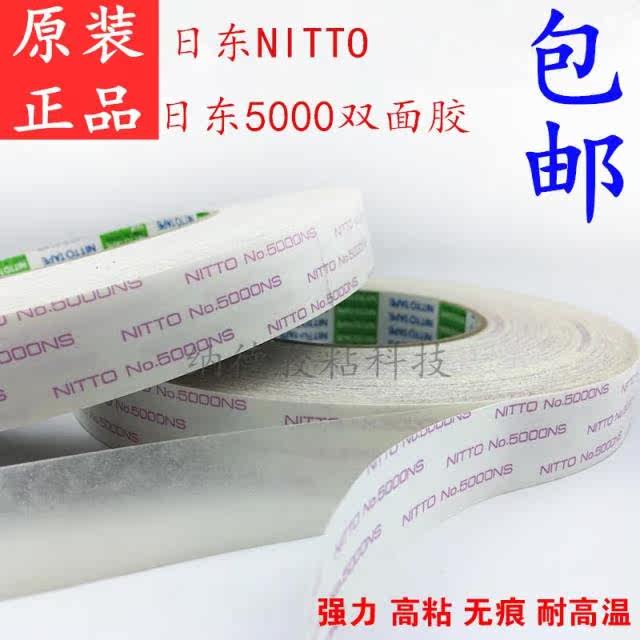 正品日东5000NS强力双面胶 超薄高粘 耐高温金属塑料焊接双面胶带