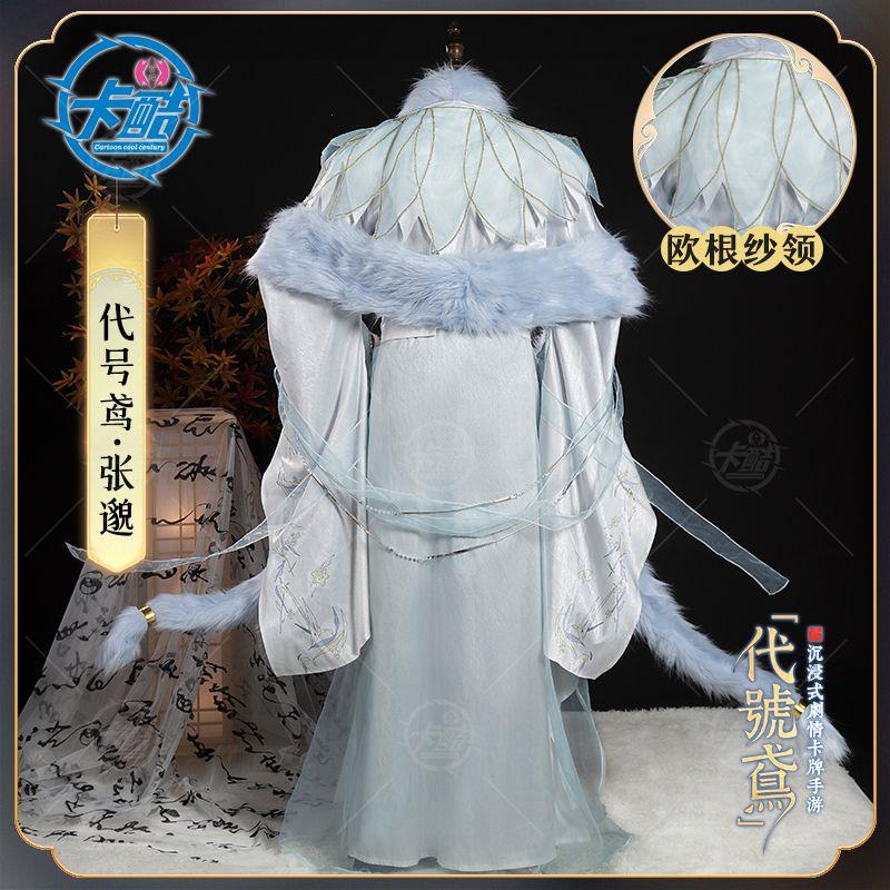 卡酷世纪代号鸢张邈cos服