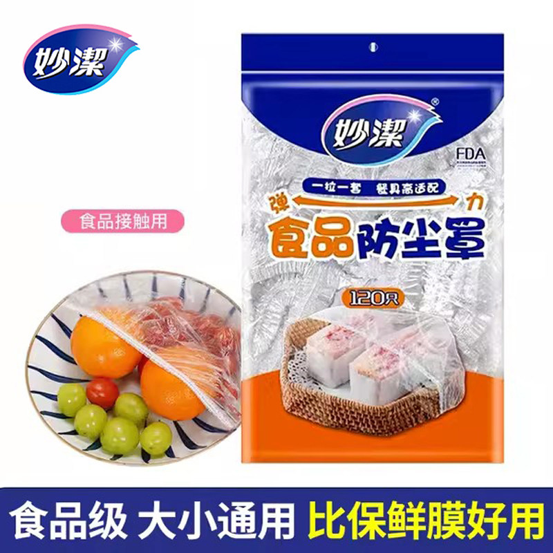 妙洁一次性保鲜膜套罩家用保鲜袋食品级菜罩带松紧口保鲜膜套专用,餐饮具,保鲜膜套,淘宝优惠券,粉丝福利购,淘宝优惠卷