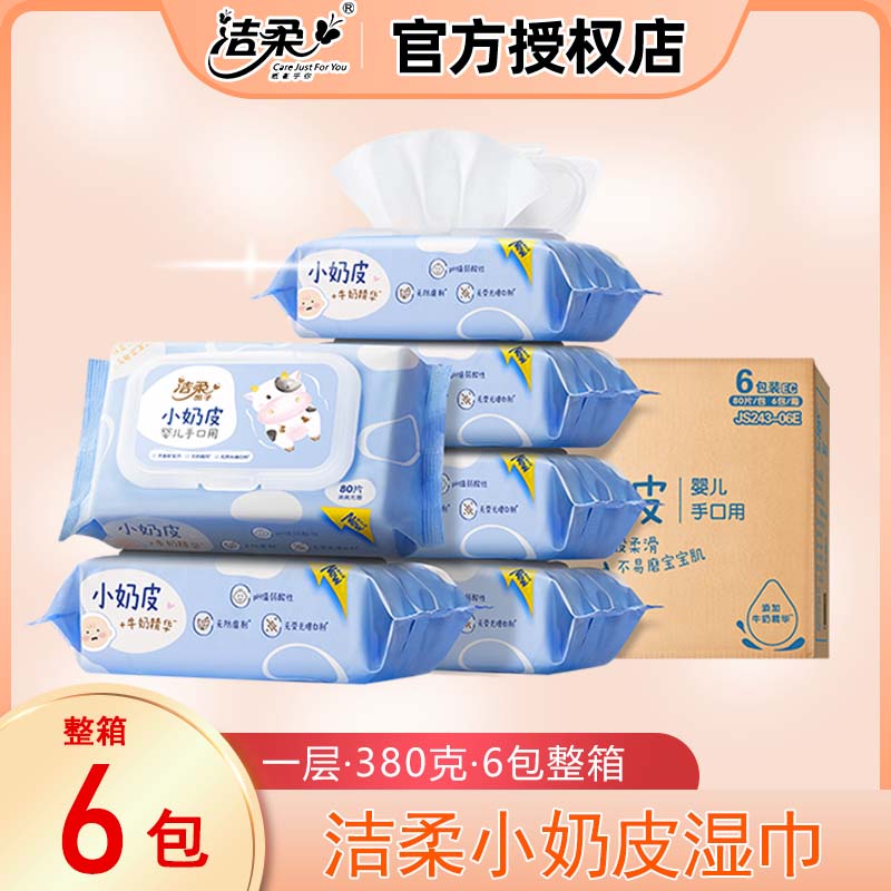洁柔小奶皮婴儿湿巾80片装6包/箱
