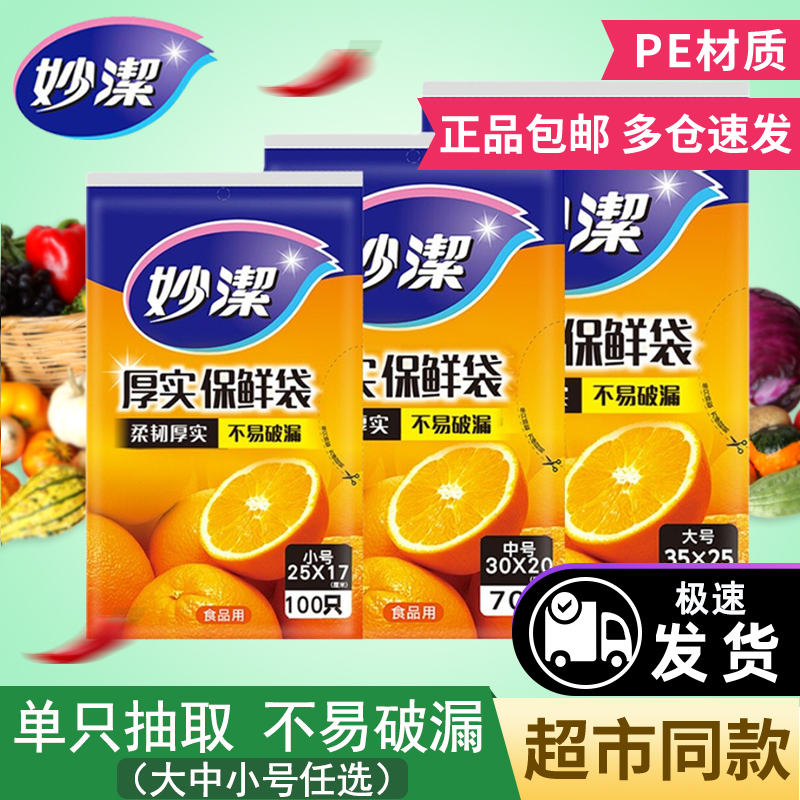 妙洁保鲜袋pe抽取式食品袋