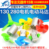微型130小马达电动机电机玩具手工制作diy直流小型科学实验风扇车