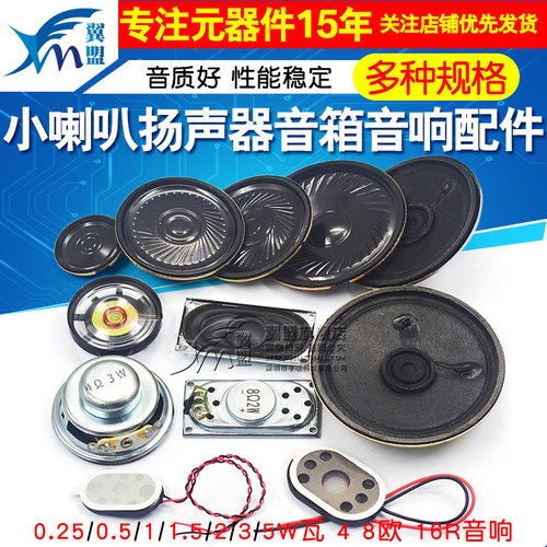 小喇叭扬声器椭圆形0.25 0.5 1 1.5 3W瓦4 8
