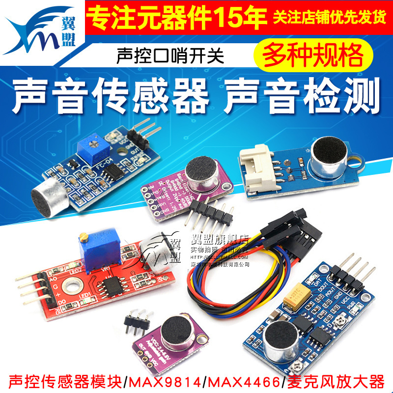 声音传感器模块 声控传感器开关 声音检测 口哨开关 麦克风放大器