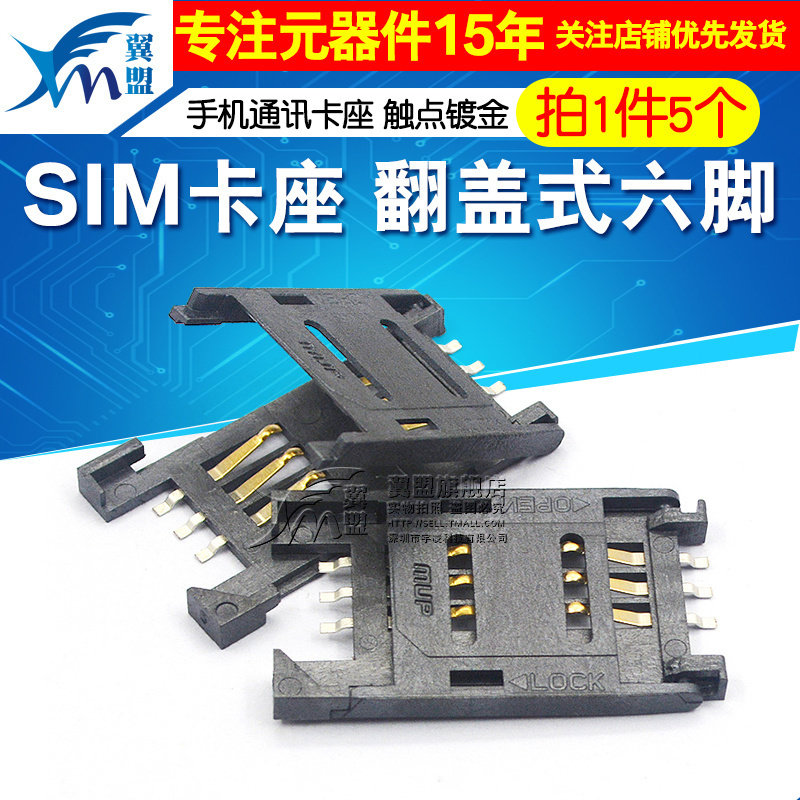 SIM卡座翻盖式六脚手机通讯