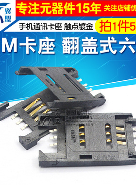 翼盟 SIM卡座 翻盖式六脚手机通讯卡座SIM卡槽 6P 触点镀金 5个